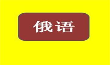 俄語翻譯-關于“俄羅斯”賓館